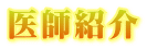 医師紹介