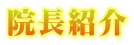 院長紹介